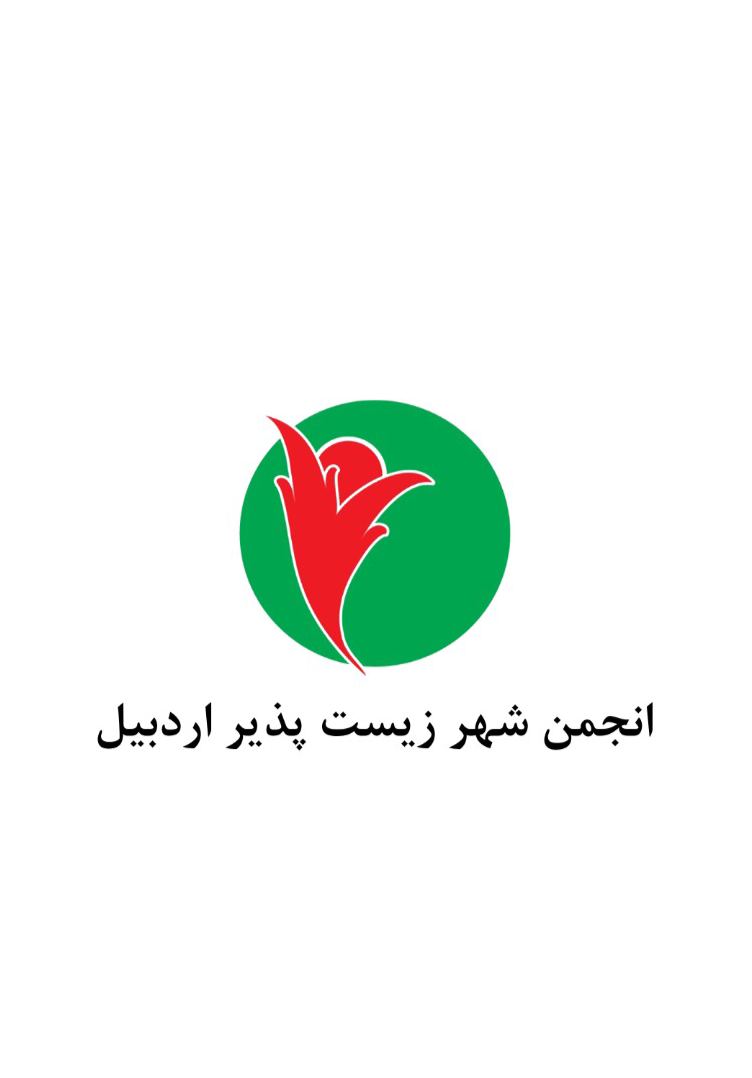 انجمن شهر زیست پذیر اردبیل