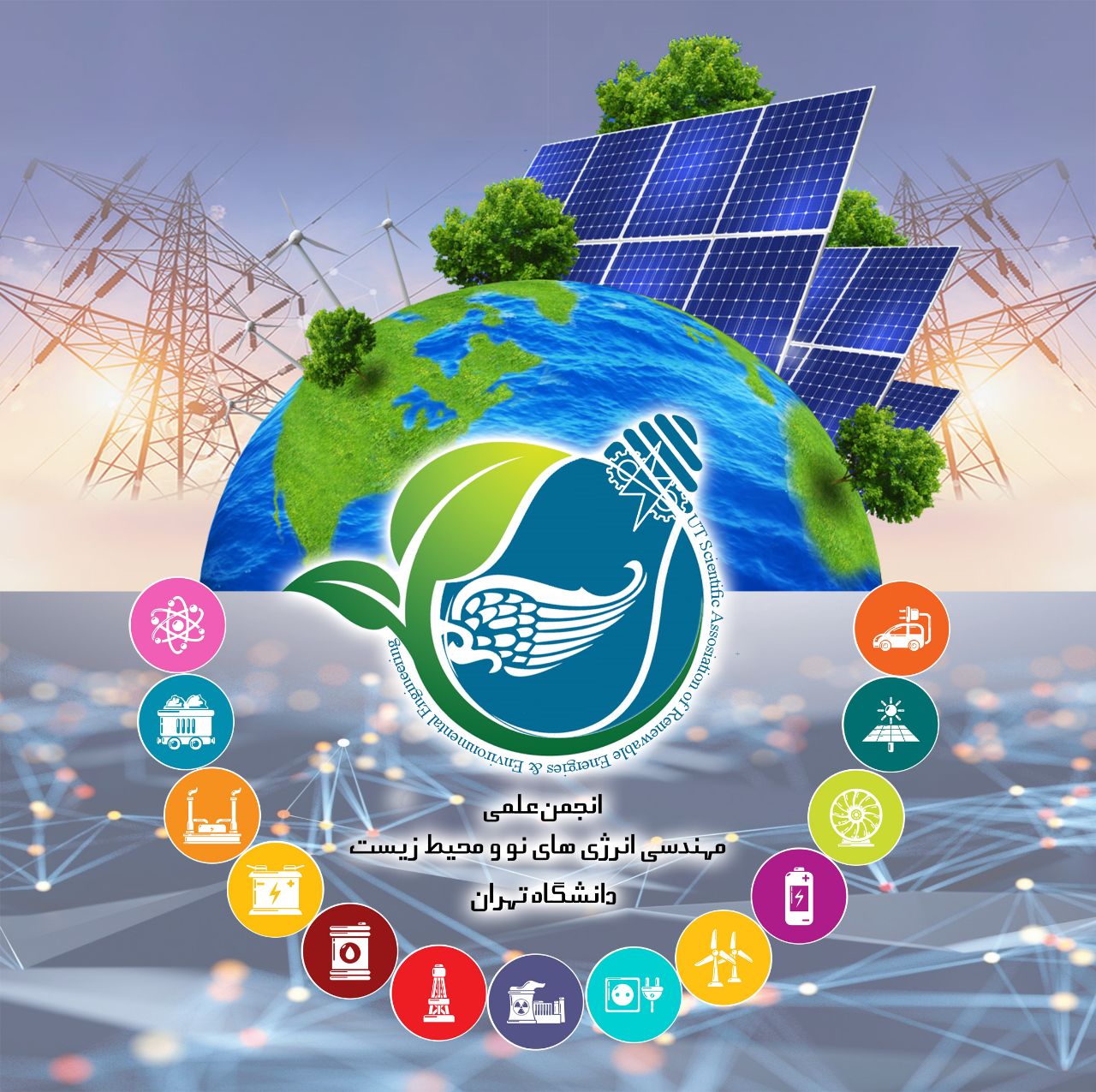 انجمن علمی مهندسی انرژی های نو و محیط زیست دانشگاه تهران